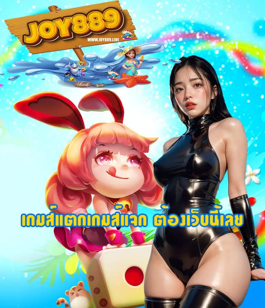 joy889 คาสิโนออนไลน์