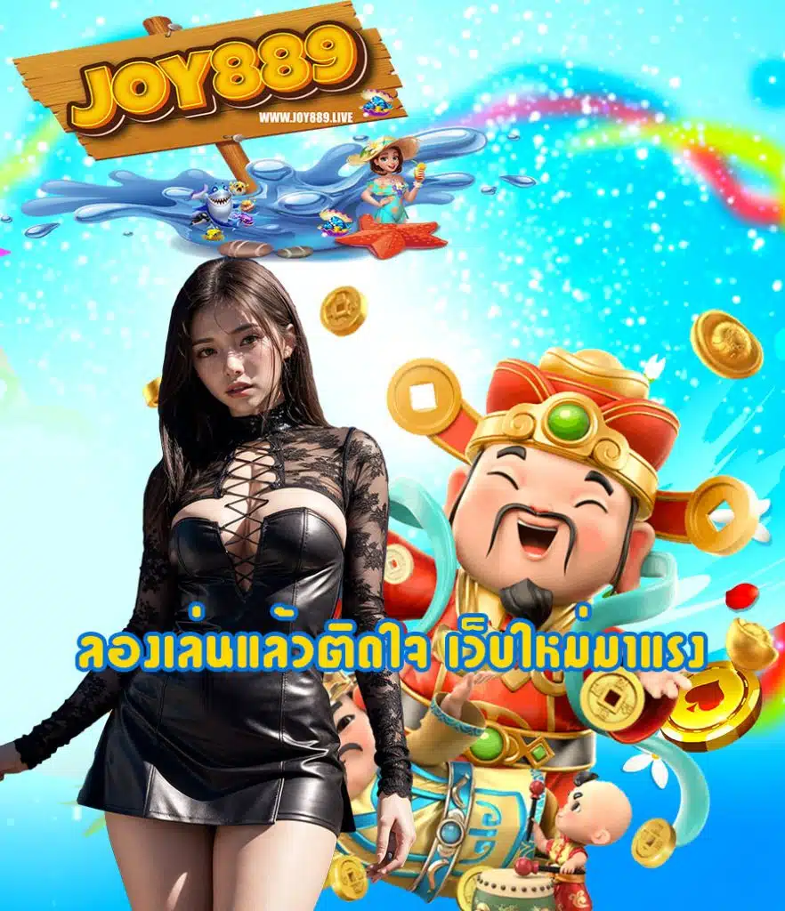 joy889 สล็อต